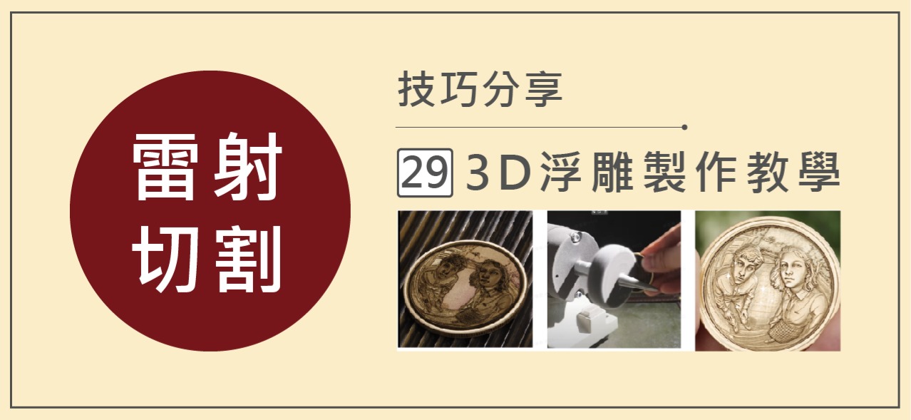 3D浮雕製作教學