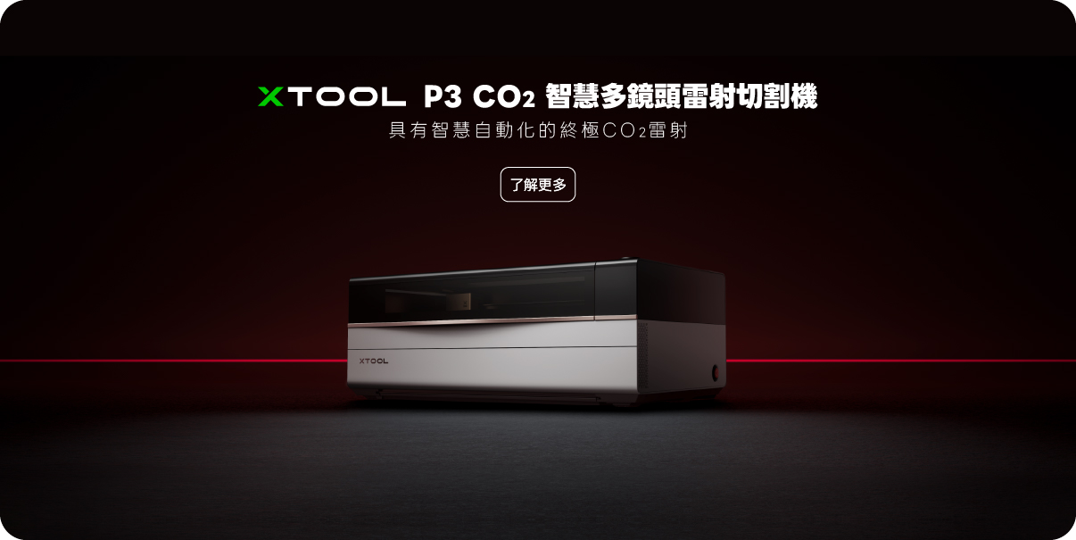 xTool-雷雕機領導品牌-台灣官方經銷維修中心 | 木百貨