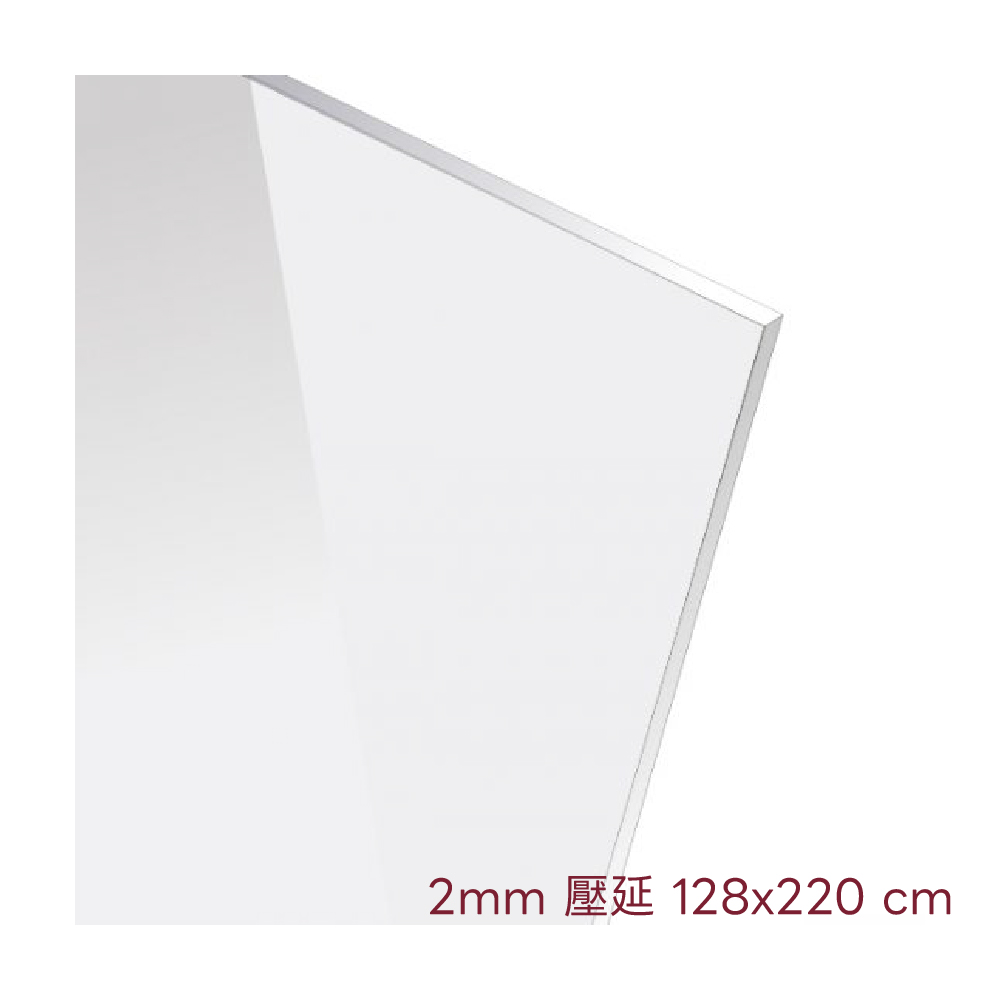 壓延壓克力1000x1000_2mm-128x220