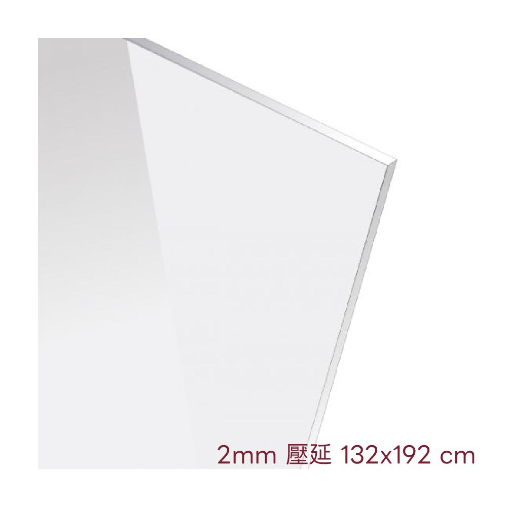 壓延壓克力1000x1000_2mm-132x192
