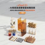xTool-雷雕機領導品牌-台灣官方經銷維修中心 | 木百貨