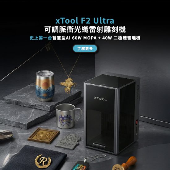 xTool-雷雕機領導品牌-台灣官方經銷維修中心 | 木百貨