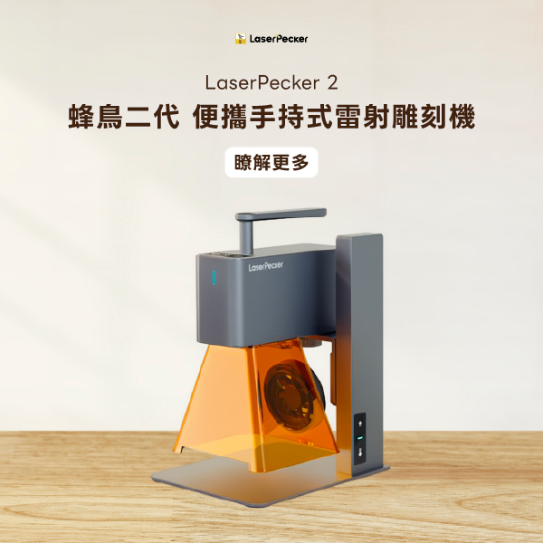 laserpecker導覽頁_LP2 laserpecker導覽頁_LP2